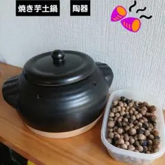 焼き芋土鍋、焼き芋器　陶器（小石玉つき）のサムネイル
