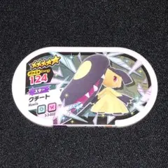ポケモン メザスタ グレード5 クチート タグ