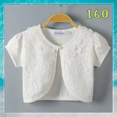 ボレロ　160 　レース　ホワイト　半袖　カーディガン　フォーマル　子供服