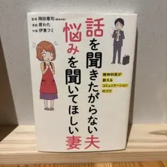 話を聞きたがらない夫 悩みを聞いてほしい妻 精神科医が教えるコミュニケーション…