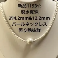新品1193☆淡水真珠約4.2mm&12.2mmパールネックレス、照り艶抜群