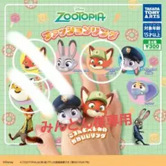 ズートピア ファッションリング