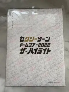 SexyZone ドームツアー2022 ザ・ハイライト初回限定盤 Blu-ray