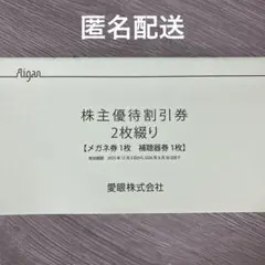 愛眼　株主優待　1冊2枚綴りのサムネイル