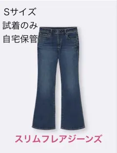 スリムフレアジーンズ Sサイズ
