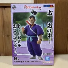 【B賞 ムラサキ曹長 MASTERLISE】