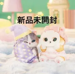新品 おうちでのんびりマスコットmofusand （眠いにゃん　パックにゃん）