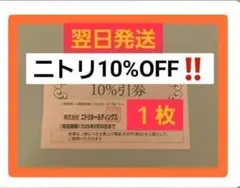 迅速対応　ニトリ 10% OFF 割引券 １枚　最新　2026年6月30日　１