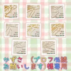 かずさ　(プロフ必読お願いします)様 リクエスト 8点 まとめ商品