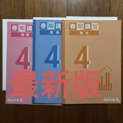 【最新版】四谷大塚 春期講習 4年 4冊セット