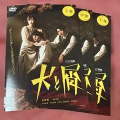 犬と屑DVD 全3枚セット　倉悠貴　三原羽衣　レンタルリユース