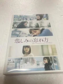 悲しみの忘れ方 Documentary of 乃木坂46 スペシャル・エディシ
