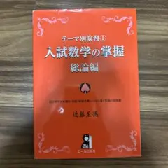 テーマ別演習 1 入試数学の掌握 総論編 テーマ別演習 1 入試数学の掌握 総論編 - メルカリ