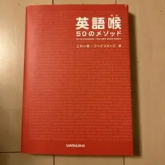 英語帳 50のメソッド 上川一秋・シーナジョージ著