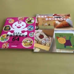 手作りおもちゃ 2冊セット