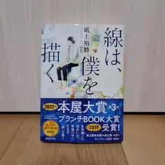 線は、僕を描く 磯上裕将 初版 帯付き