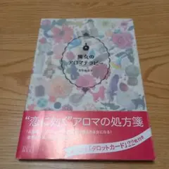 魔女のアロマテラピー