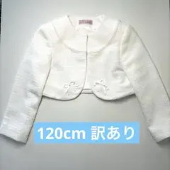 女の子　120 フォーマル　ホワイト ジャケット 入学式 発表会 結婚式　女児