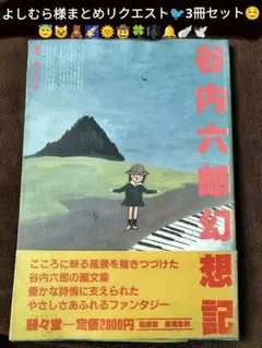 よしむら様 リクエスト 3点 まとめ商品