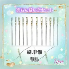 新品 縫い針 12本セット 楽ちん 簡単 便利 糸通し不要 手間無し 楽々