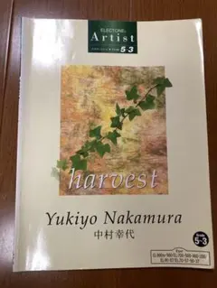 エレクトーン アーティストシリーズ 中村幸代 harvest