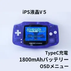 【極美品】GBA IPS液晶V5カスタム（Type-C充電/クリアパープル）