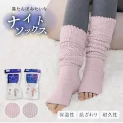 ソックス湯たんぽみたいな ナイトソックス 冷え性対策 ふんわり編み＆特殊着圧