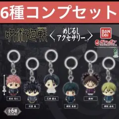 呪術廻戦 めじるしアクセサリー 新品未開封 6種コンプリートセット