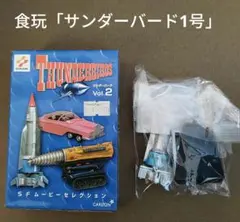 2026年最新】食玩 サンダーバードの人気アイテム - メルカリ