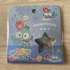 サンリオ おはじきシールフレーク ハンギョドン　シール