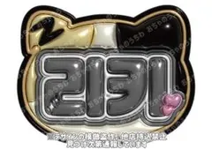 ぷっくりネームボード　リッキー zb1 ゼベワン