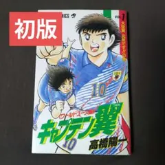 2026年最新】キャプテン翼 初版 1巻の人気アイテム - メルカリ