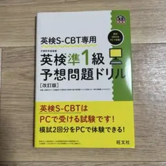 英検S-CBT専用 英検準1級予想問題ドリル