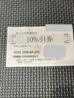 ニトリ 10%割引券 有効期限2026年6月30日