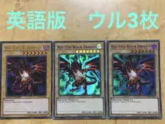 遊戯王　真紅眼の黒竜 レッドアイズブラック(英語)ドラゴン　ウル 3枚