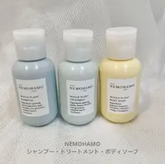 NEMOHAMO トラベルセット シャンプー・トリートメント・ボディソープ