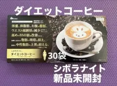 2026年最新】シボラナイト ダイエットコーヒーの人気アイテム - メルカリ