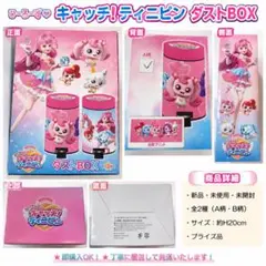 即日発送「新品・未開封」 シークレット キャッチ！ティニピン ダストBOXのサムネイル