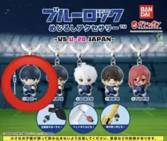 【匿名配送】ブルーロック　めじるしアクセサリー