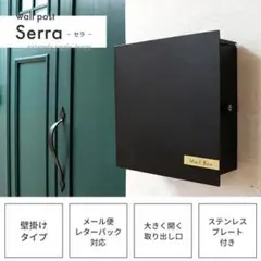 壁掛けポスト【Serra-セラ-】ヤマソロ社 ブラック