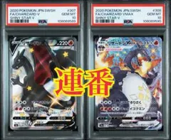 【連番】PSA10 リザードンV VMAX SSR S4a シャイニースターV