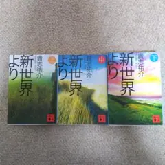 新世界より 全3巻セット　貴志祐介　小説　文庫本