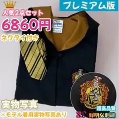 スタジオツアー ハリーポッター ハッフルパフ 高級ローブ ネクタイセット⭐️