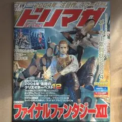 【中古雑誌】ドリマガ 2004年 1/9号 （2004 Vol.1）ポスター付き