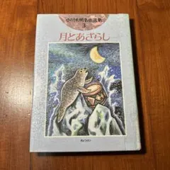 小川未明名作選集3 月とあざらし　スズキコージ 絵　図書館除籍本