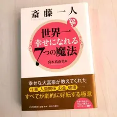 斎藤一人 世界一幸せになれる7つの魔法
