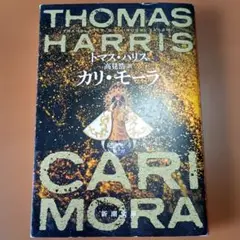 カリ・モーラ　 トマス・ハリス著　新潮文庫