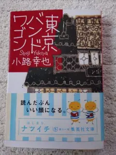 東京バンドワゴン 小路幸也 サイン本 帯付き - メルカリ
