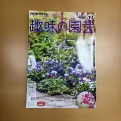 NHK趣味の園芸2021年10月号