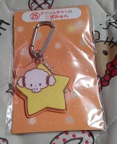 【新品】2025年サンリオキャラクター大賞当りくじ アクリルチャーム こぎみゅん